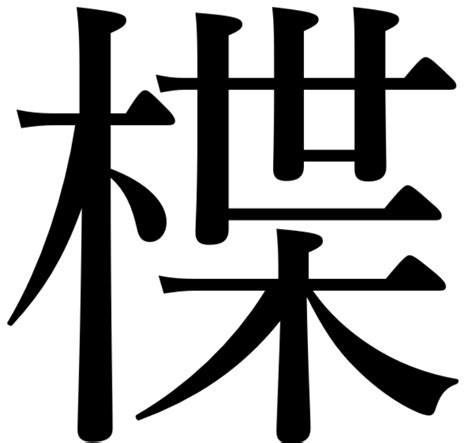 是木|「是木」という名字(苗字)の読み方や人口数・人口分布について